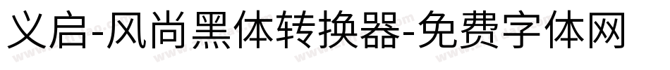 义启-风尚黑体转换器字体转换