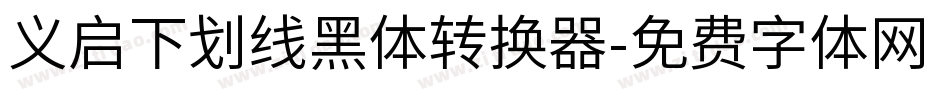 义启下划线黑体转换器字体转换
