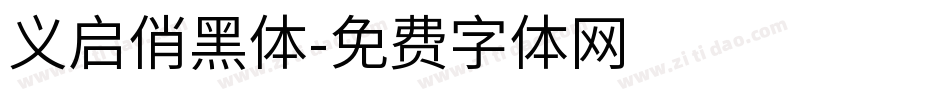 义启俏黑体字体转换