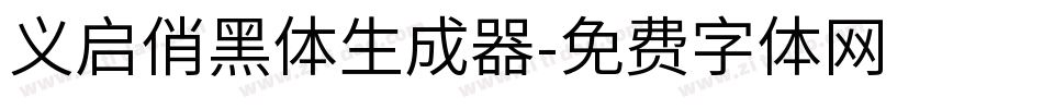 义启俏黑体生成器字体转换