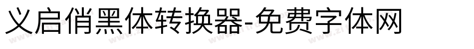 义启俏黑体转换器字体转换