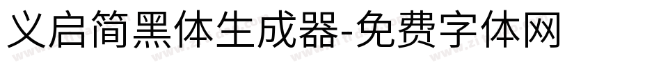 义启简黑体生成器字体转换