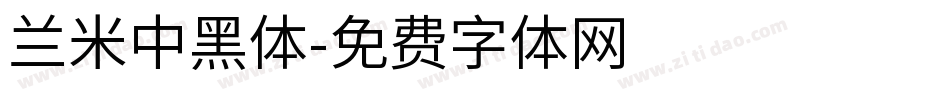 兰米中黑体字体转换