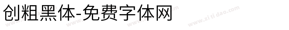 创粗黑体字体转换