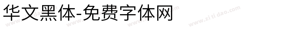 华文黑体字体转换