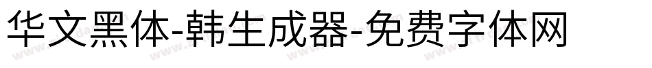 华文黑体-韩生成器字体转换