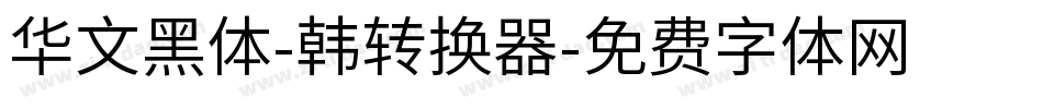 华文黑体-韩转换器字体转换