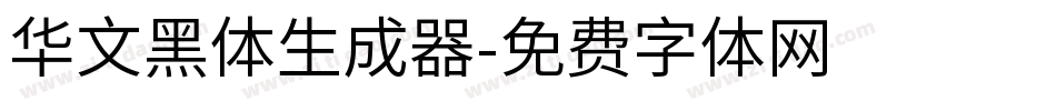 华文黑体生成器字体转换