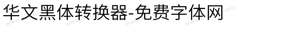 华文黑体转换器字体转换