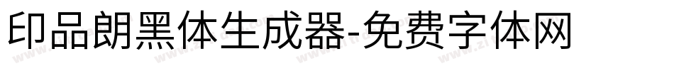 印品朗黑体生成器字体转换
