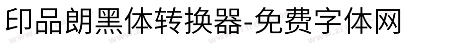 印品朗黑体转换器字体转换