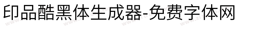 印品酷黑体生成器字体转换