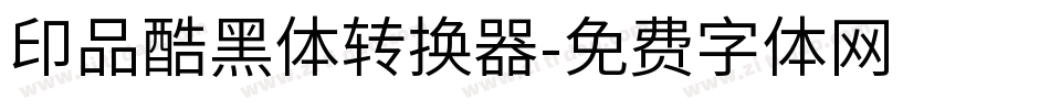 印品酷黑体转换器字体转换