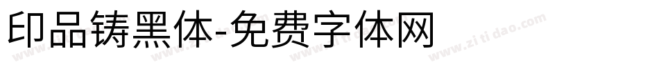 印品铸黑体字体转换