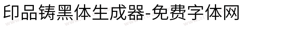 印品铸黑体生成器字体转换