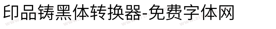 印品铸黑体转换器字体转换