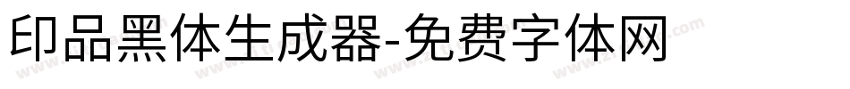 印品黑体生成器字体转换