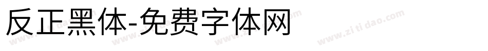 反正黑体字体转换