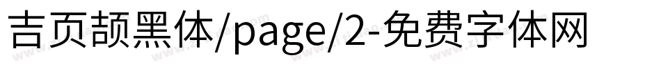 吉页颉黑体/page/2字体转换