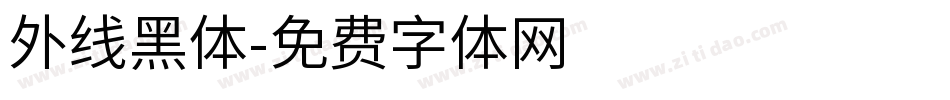 外线黑体字体转换