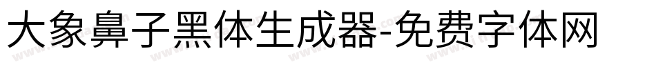 大象鼻子黑体生成器字体转换
