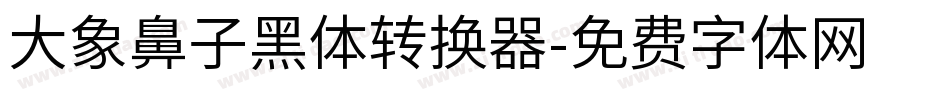 大象鼻子黑体转换器字体转换