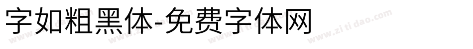 字如粗黑体字体转换