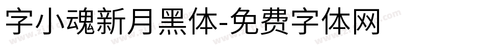 字小魂新月黑体字体转换