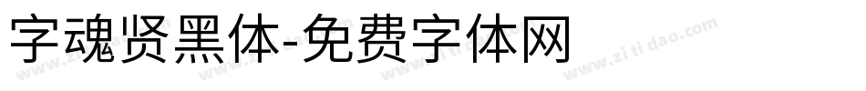 字魂贤黑体字体转换