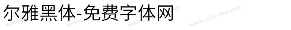 尔雅黑体字体转换