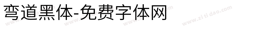 弯道黑体字体转换