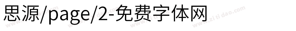 思源/page/2字体转换