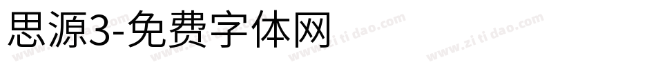 思源3字体转换