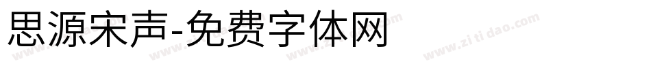 思源宋声字体转换