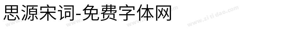 思源宋词字体转换