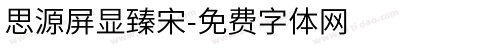 思源屏显臻宋字体转换