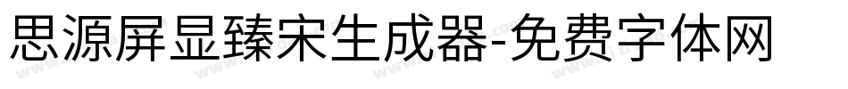 思源屏显臻宋生成器字体转换