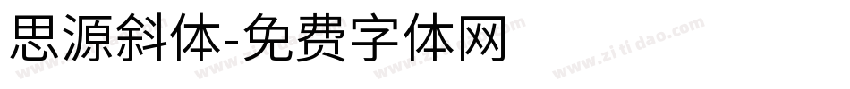 思源斜体字体转换