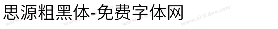 思源粗黑体字体转换