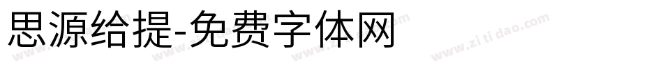 思源给提字体转换