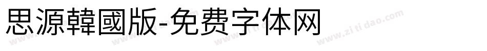 思源韓國版字体转换