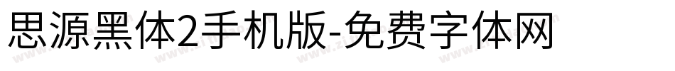 思源黑体2手机版字体转换