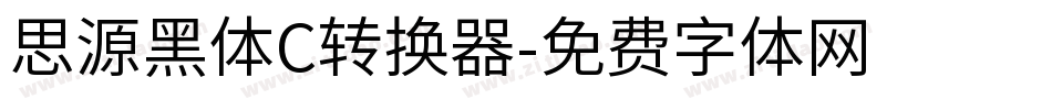 思源黑体C转换器字体转换