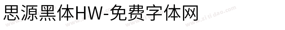 思源黑体HW字体转换