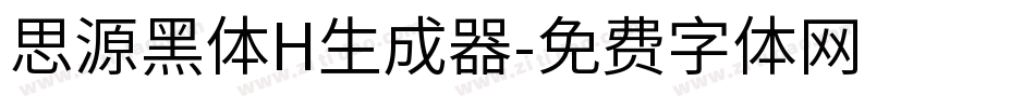 思源黑体H生成器字体转换
