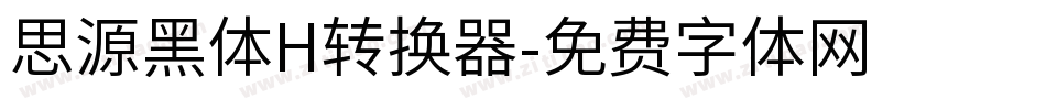 思源黑体H转换器字体转换