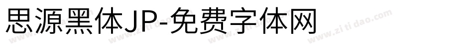 思源黑体JP字体转换