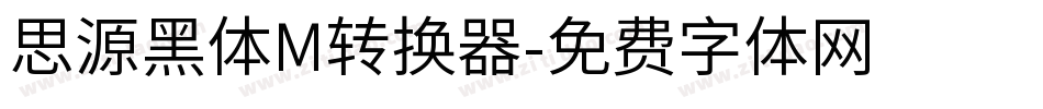 思源黑体M转换器字体转换