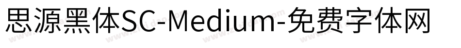 思源黑体SC-Medium字体转换