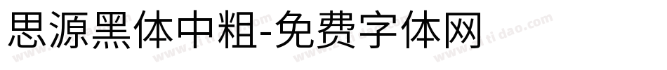 思源黑体中粗字体转换
